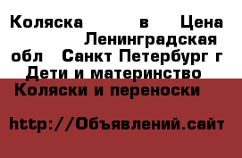 Коляска zippy 3 в 1 › Цена ­ 12 900 - Ленинградская обл., Санкт-Петербург г. Дети и материнство » Коляски и переноски   